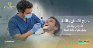 خراج الأسنان واللثة – الأعراض والعلاج ومتى يكون حالة طارئة