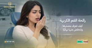 رائحة الفم الكريهة – كيف تعرف مصدرها وتتخلص منها نهائيًا