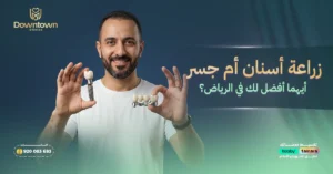 زراعة أسنان أم جسر - أيهما أفضل لك في الرياض؟