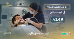 عرض تنظيف الأسنان في الرياض 149 ريال عيادات داون تاون