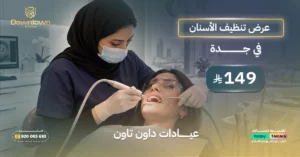 عرض تنظيف الأسنان في جدة 149 ريال عيادات داون تاون