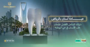 عيادة أسنان بالرياض - دليلك الشامل لأفضل خدمات طب الأسنان في حي الورود