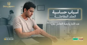 أسباب حساسية الجلد المفاجئة عند الكبار وكيفية التعامل معها
