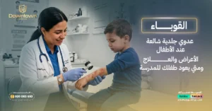 القوباء عدوى جلدية شائعة عند الأطفال — الأعراض والعلاج ومتى يعود طفلك للمدرسة