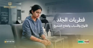 فطريات الجلد الأنواع والأسباب والعلاج الصحيح