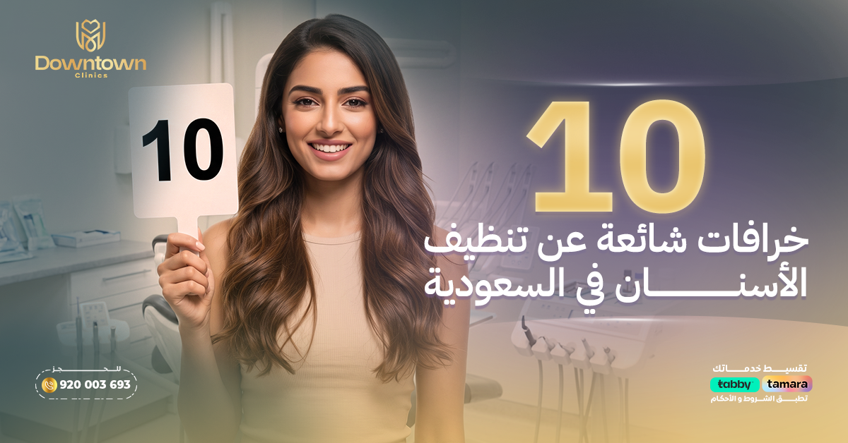 10 خرافات شائعة عن تنظيف الأسنان — والحقيقة العلمية وراءها