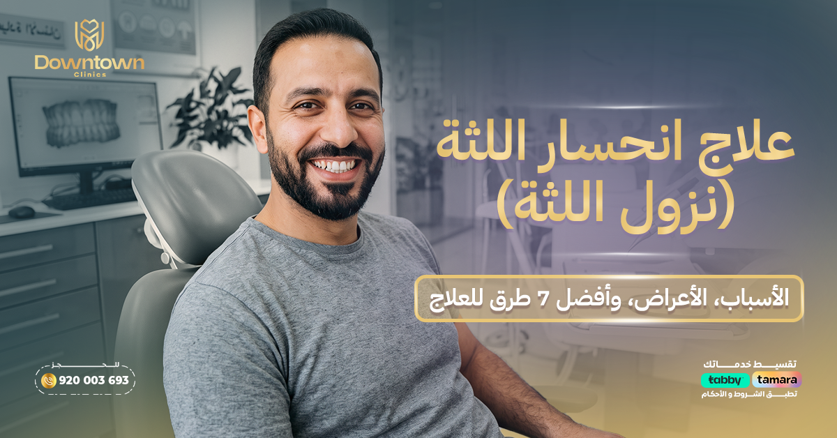 علاج انحسار اللثة (نزول اللثة): الأسباب، الأعراض، وأفضل 7 طرق للعلاج