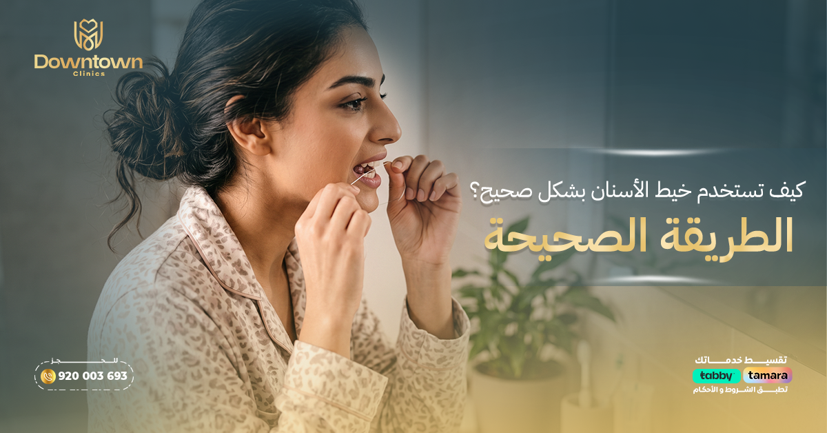 كيف تستخدمين خيط الأسنان بشكل صحيح؟ — الخيط وبدائله العلمية