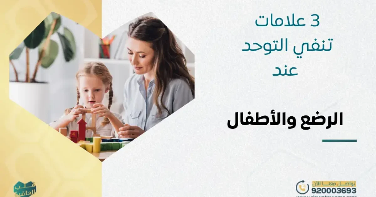 3 علامات تنفي التوحد عند الرضع والأطفال