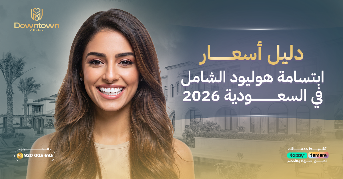 دليل أسعار ابتسامة هوليود الشامل في السعودية 2026