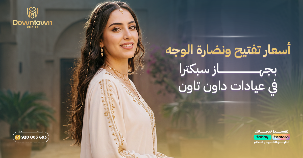 أسعار تفتيح ونضارة الوجه بجهاز سبكترا في عيادات داون تاون