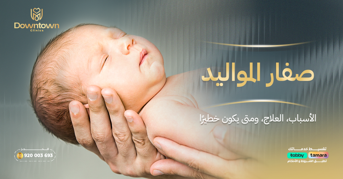 صفار المواليد: الأسباب، العلاج، ومتى يكون خطيرًا