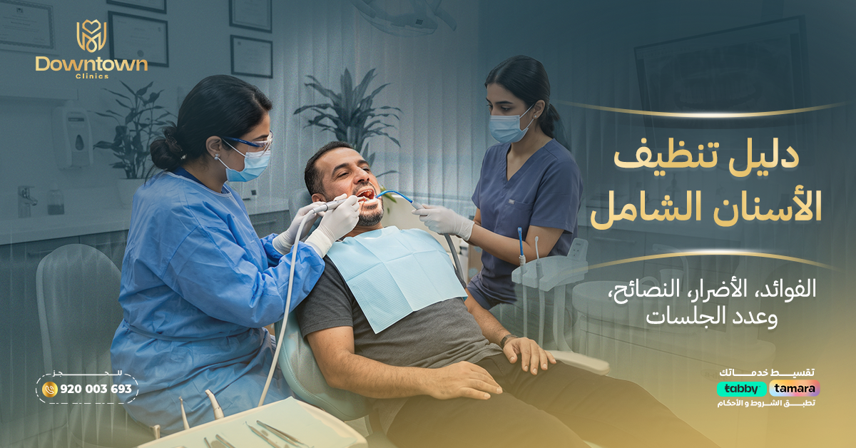 دليل تنظيف الأسنان الشامل: الفوائد، الأضرار، النصائح، وعدد الجلسات