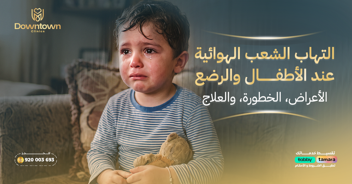 التهاب الشعب الهوائية عند الأطفال والرضع: الأعراض، الخطورة، والعلاج