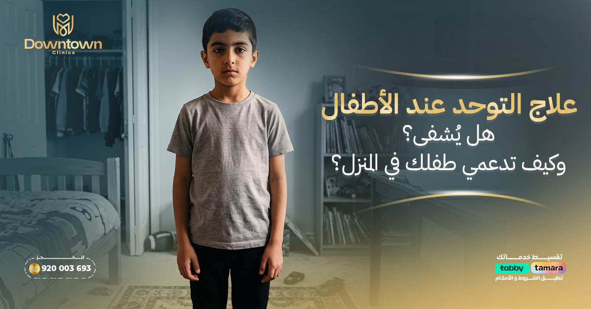 علاج التوحد عند الأطفال: هل يُشفى؟ وكيف تدعمي طفلك في المنزل؟