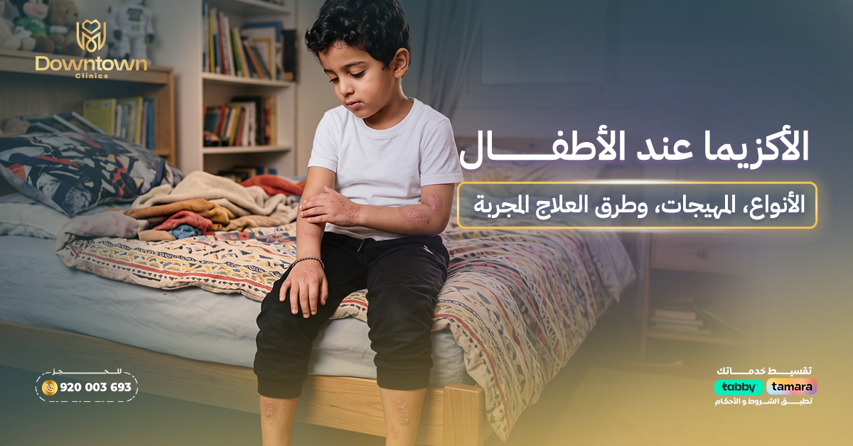 الأكزيما عند الأطفال: الأنواع، المهيجات، وطرق العلاج المجربة