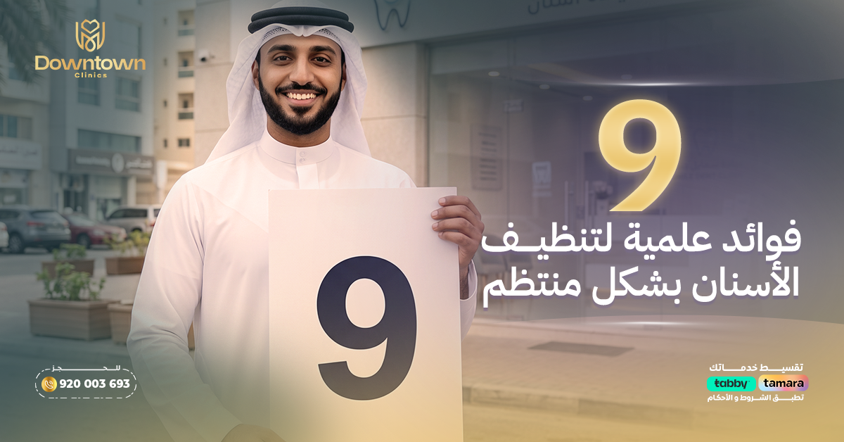9 فوائد علمية لتنظيف الأسنان بشكل منتظم