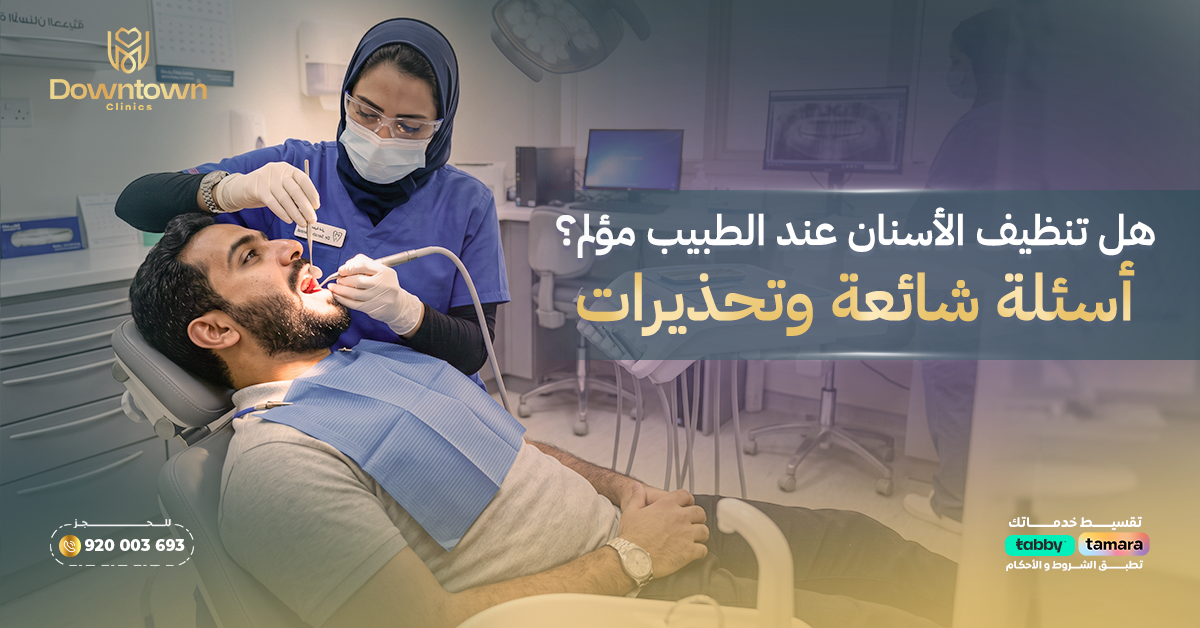 أسئلة شائعة وتحذيرات حول تنظيف الأسنان