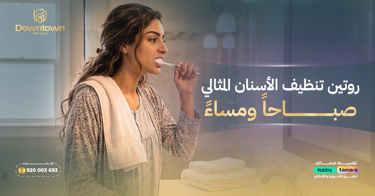 روتين تنظيف الأسنان المثالي صباحًا ومساءً داون تاون