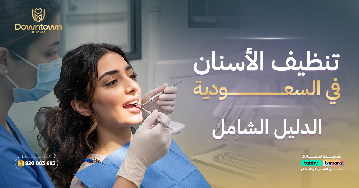 تنظيف الاسنان في السعودية