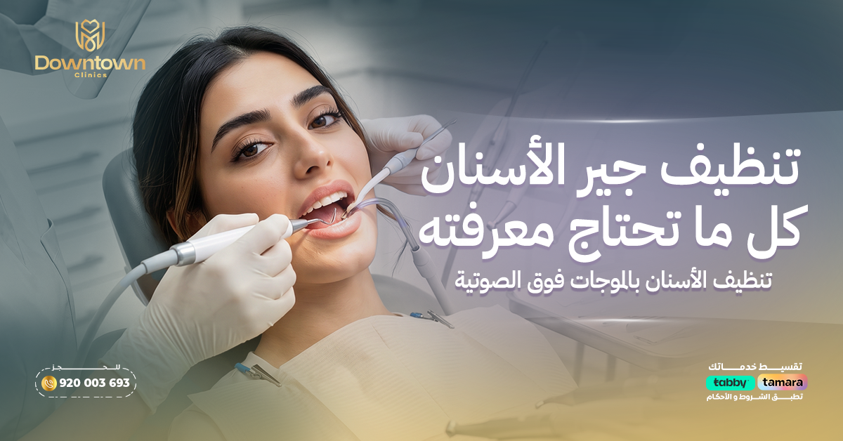 تنظيف جير الأسنان — كل ما تحتاج معرفته