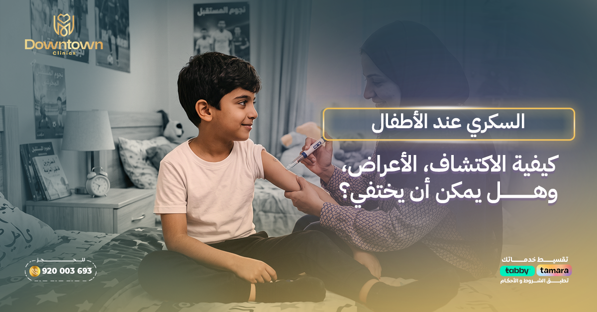 السكري عند الأطفال: كيفية الاكتشاف، الأعراض، وهل يمكن أن يختفي؟