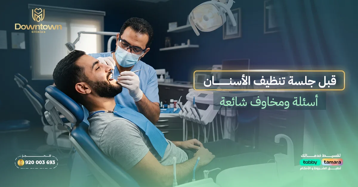 أسئلة ومخاوف شائعة قبل جلسة تنظيف الأسنان