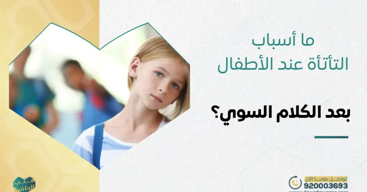 أسباب التأتأة عند الأطفال بعد الكلام السوي