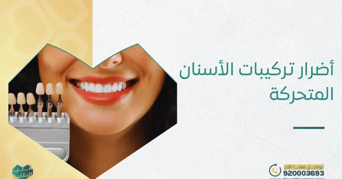أضرار تركيبات الأسنان المتحركة