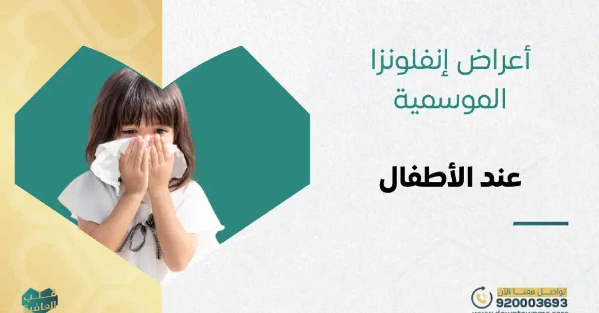أعراض إنفلونزا الموسمية