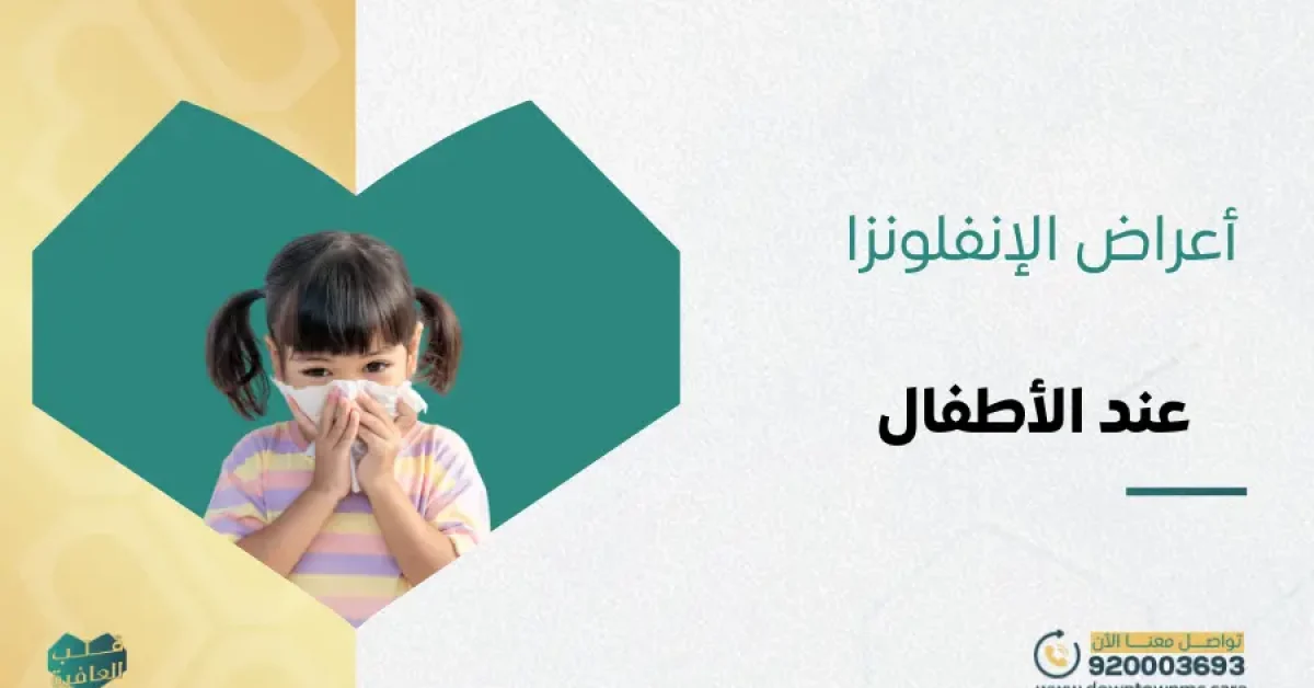 أعراض الإنفلونزا عند الأطفال