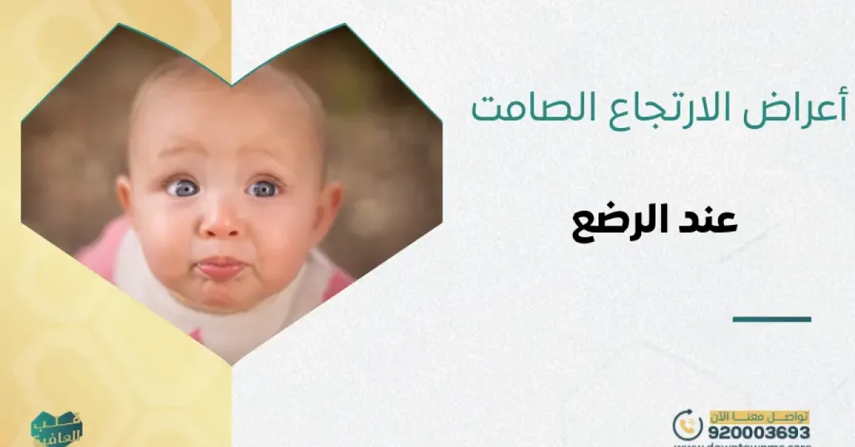 أعراض الارتجاع الصامت عند الرضع