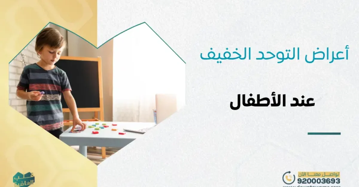أعراض التوحد الخفيف عند الأطفال