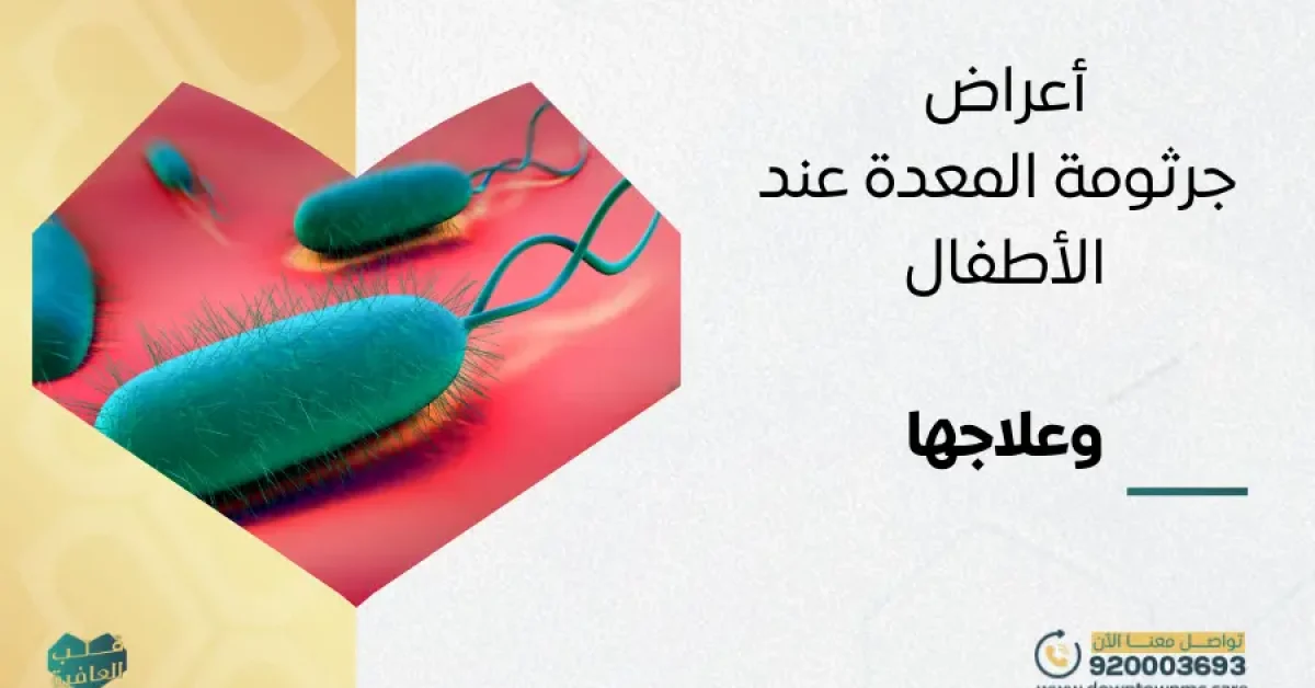 أعراض جرثومة المعدة عند الأطفال وعلاجها