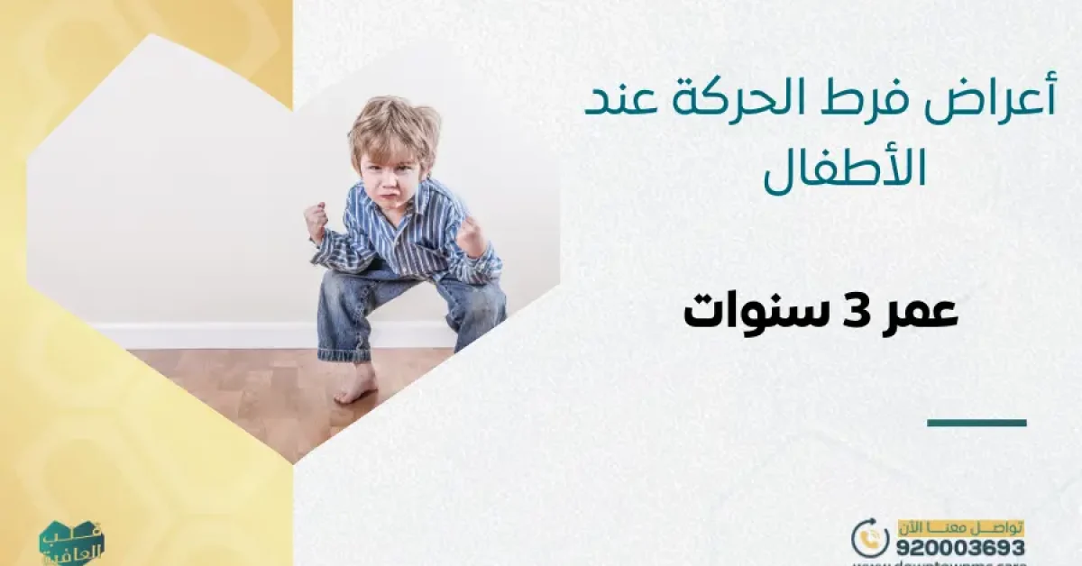 أعراض فرط الحركة عند الأطفال عمر 3 سنوات