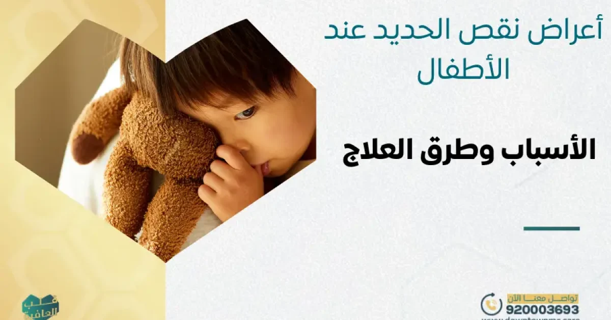 أعراض نقص الحديد عند الأطفال: الأسباب وطرق العلاج