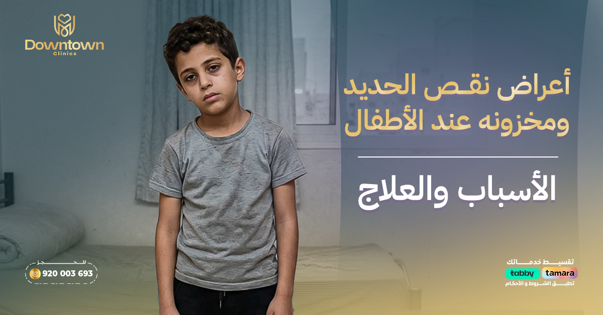 أعراض نقص الحديد ومخزونه عند الأطفال الأسباب والعلاج