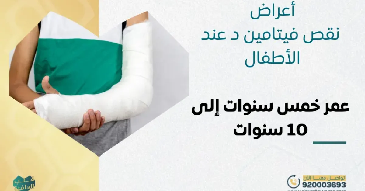 أعراض نقص فيتامين د عند الأطفال عمر خمس سنوات إلى 10 سنوات
