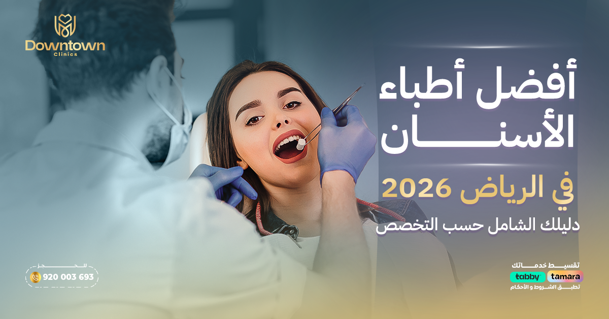 أفضل أطباء الأسنان في الرياض 2026 دليلك الشامل حسب التخصص