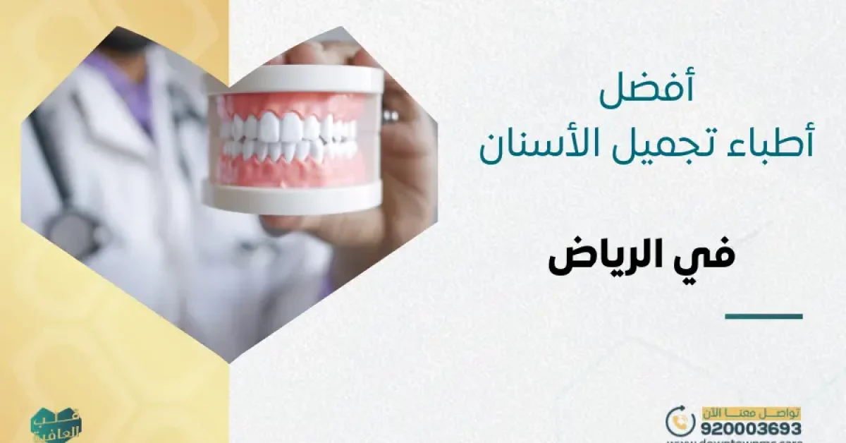 أفضل أطباء تجميل الأسنان في الرياض