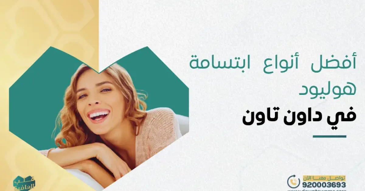 أفضل أنواع ابتسامة هوليود في داون تاون