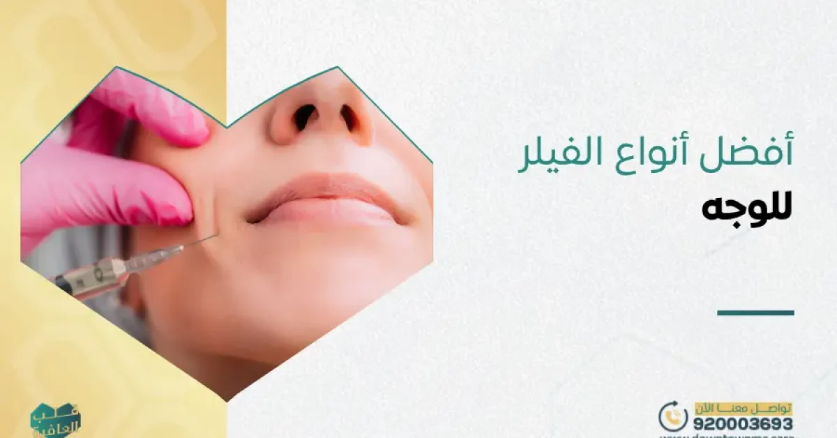 أفضل أنواع الفيلر للوجه