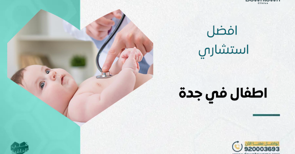أفضل استشاري اطفال في جدة في عيادات داون تاون
