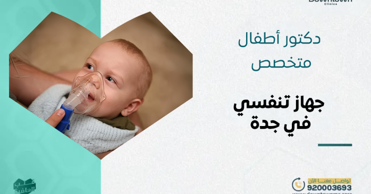 أفضل دكتور أطفال متخصص جهاز تنفسي جدة