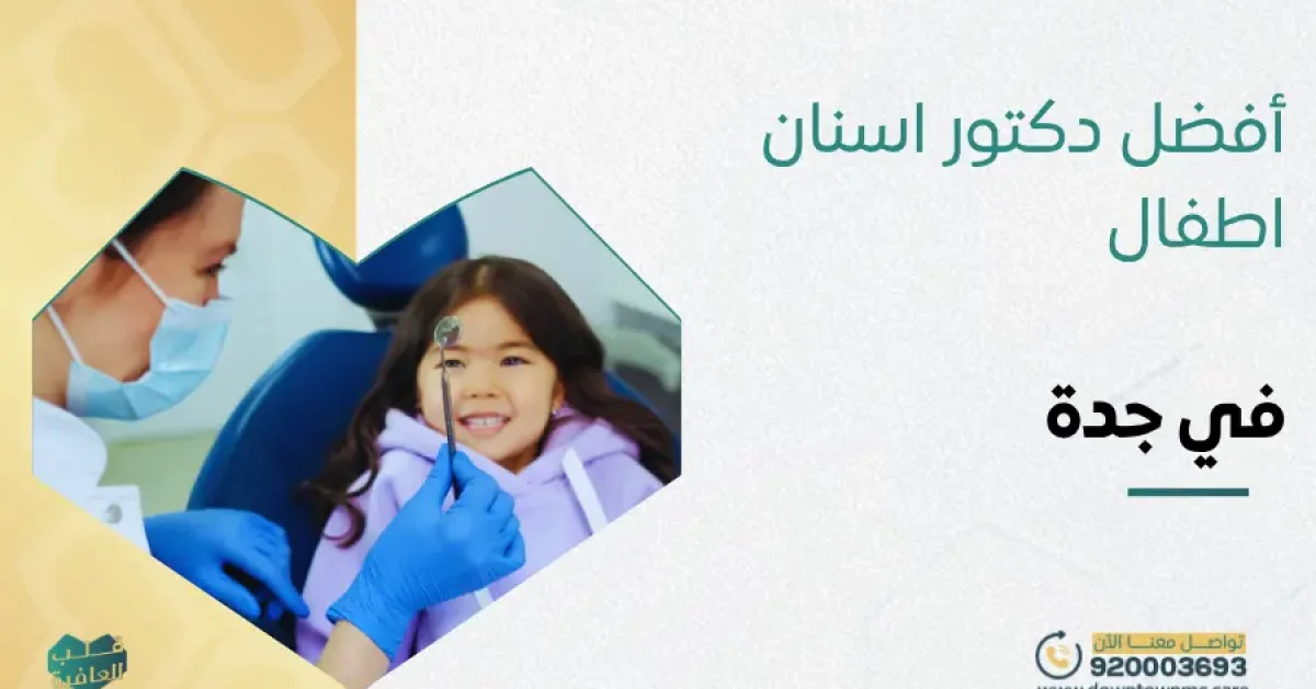 أفضل دكتور أسنان أطفال في جدة​