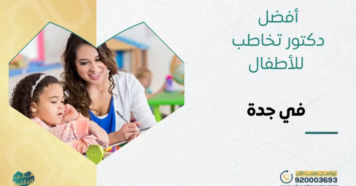 أفضل دكتور تخاطب للأطفال جدة