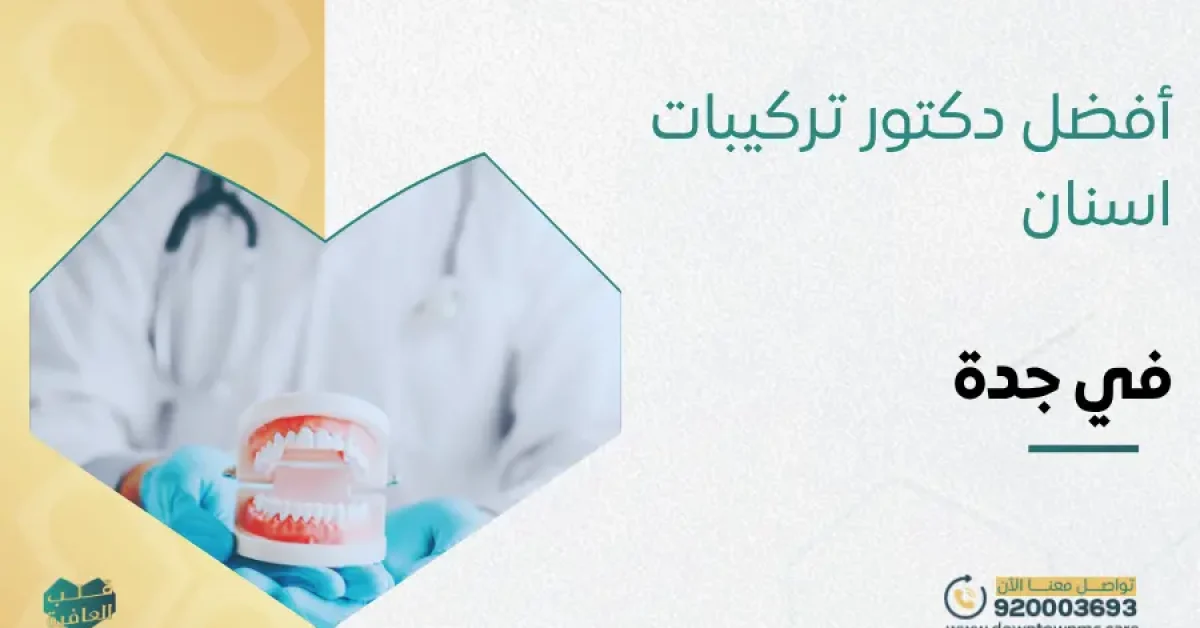 أفضل دكتور تركيبات اسنان في جدة
