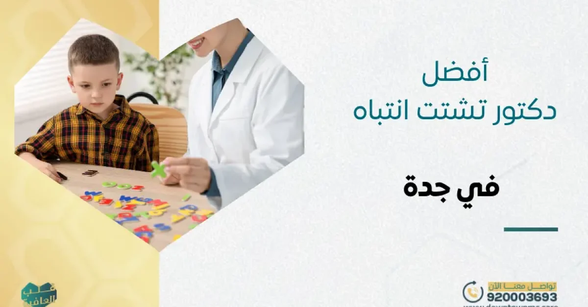 أفضل دكتور تشتت انتباه في جدة
