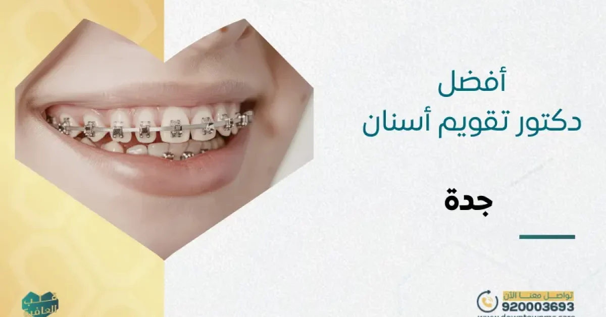 أفضل دكتور تقويم أسنان جدة