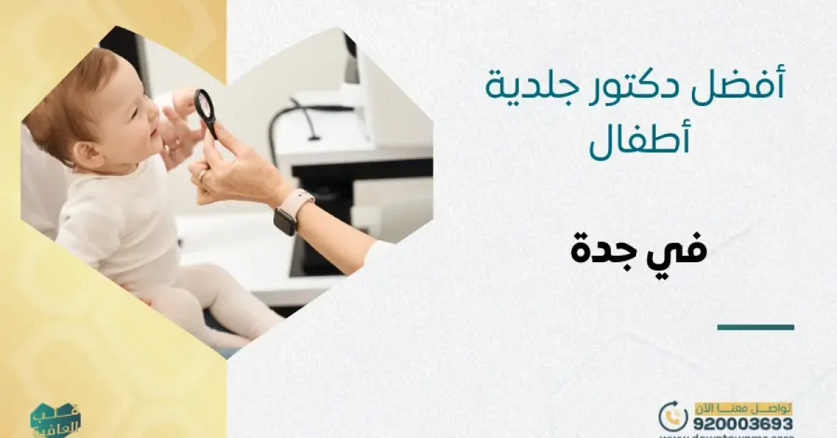 أفضل دكتور جلدية أطفال جدة 2026